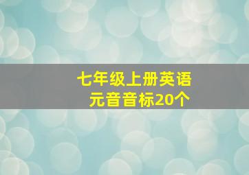 七年级上册英语元音音标20个