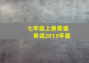 七年级上册英语单词2013年版