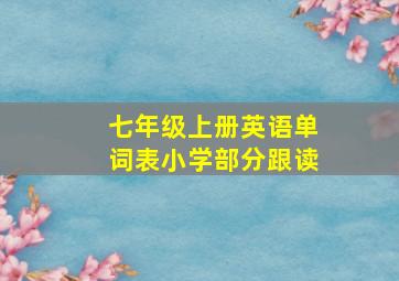 七年级上册英语单词表小学部分跟读