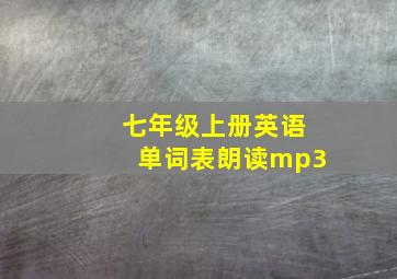 七年级上册英语单词表朗读mp3