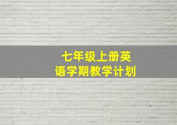 七年级上册英语学期教学计划