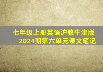 七年级上册英语沪教牛津版2024期第六单元课文笔记