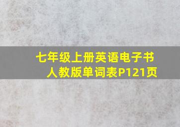 七年级上册英语电子书人教版单词表P121页