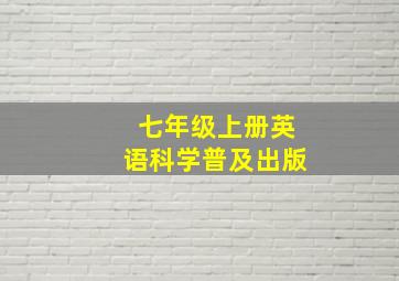 七年级上册英语科学普及出版