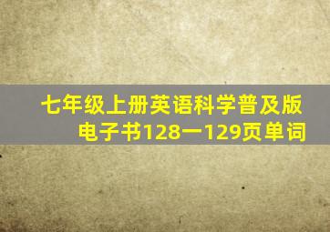 七年级上册英语科学普及版电子书128一129页单词