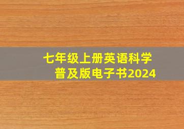 七年级上册英语科学普及版电子书2024