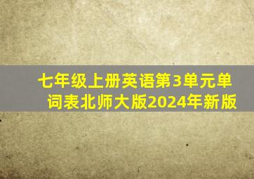 七年级上册英语第3单元单词表北师大版2024年新版