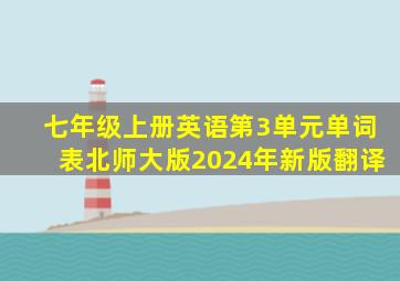 七年级上册英语第3单元单词表北师大版2024年新版翻译