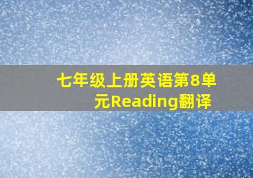 七年级上册英语第8单元Reading翻译