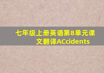 七年级上册英语第8单元课文翻译ACcidents