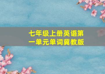 七年级上册英语第一单元单词冀教版