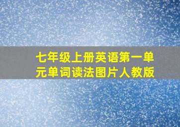 七年级上册英语第一单元单词读法图片人教版