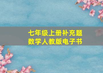 七年级上册补充题数学人教版电子书