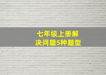 七年级上册解决问题5种题型