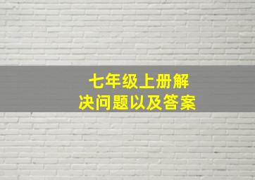 七年级上册解决问题以及答案