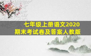 七年级上册语文2020期末考试卷及答案人教版