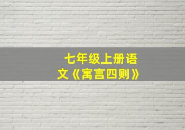 七年级上册语文《寓言四则》