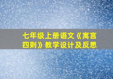 七年级上册语文《寓言四则》教学设计及反思