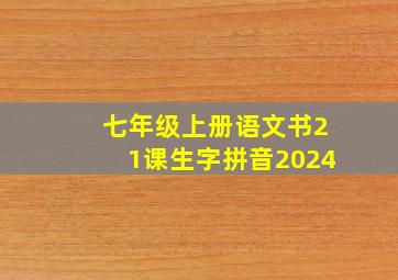 七年级上册语文书21课生字拼音2024