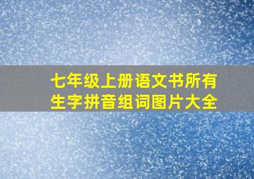 七年级上册语文书所有生字拼音组词图片大全