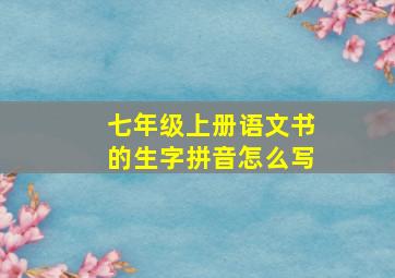 七年级上册语文书的生字拼音怎么写