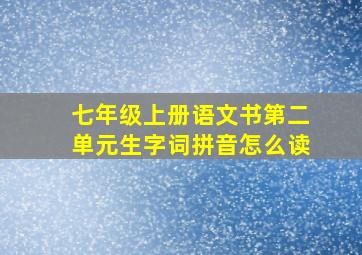 七年级上册语文书第二单元生字词拼音怎么读