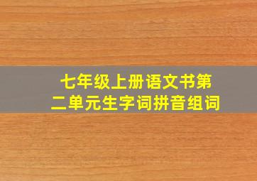 七年级上册语文书第二单元生字词拼音组词