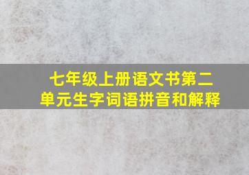 七年级上册语文书第二单元生字词语拼音和解释