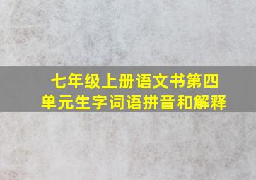 七年级上册语文书第四单元生字词语拼音和解释