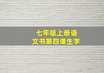 七年级上册语文书第四课生字