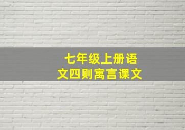 七年级上册语文四则寓言课文