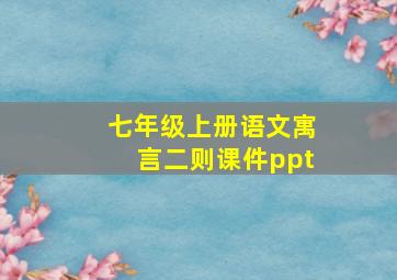 七年级上册语文寓言二则课件ppt