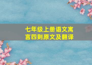 七年级上册语文寓言四则原文及翻译