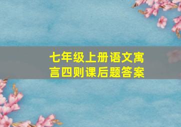 七年级上册语文寓言四则课后题答案