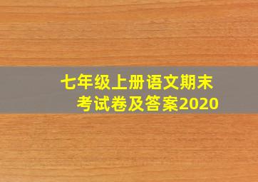 七年级上册语文期末考试卷及答案2020