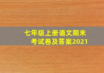 七年级上册语文期末考试卷及答案2021