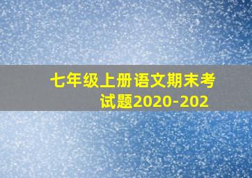 七年级上册语文期末考试题2020-202