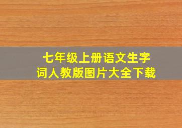 七年级上册语文生字词人教版图片大全下载