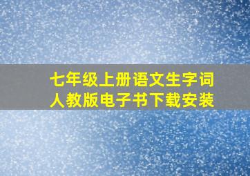 七年级上册语文生字词人教版电子书下载安装