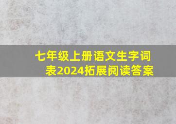 七年级上册语文生字词表2024拓展阅读答案