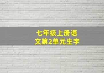 七年级上册语文第2单元生字