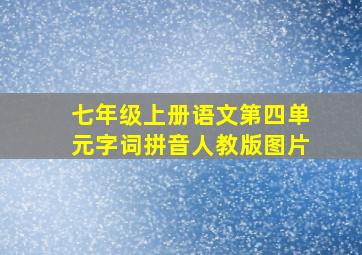 七年级上册语文第四单元字词拼音人教版图片