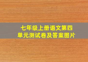 七年级上册语文第四单元测试卷及答案图片