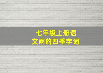 七年级上册语文雨的四季字词