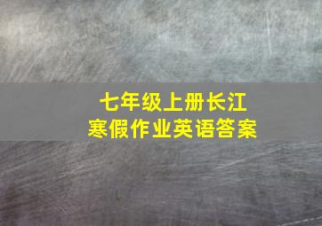 七年级上册长江寒假作业英语答案