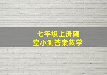 七年级上册随堂小测答案数学