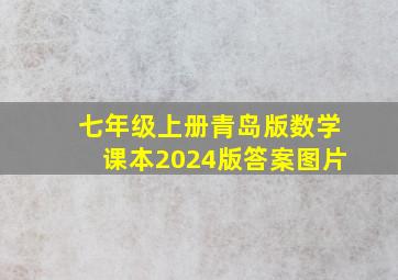 七年级上册青岛版数学课本2024版答案图片