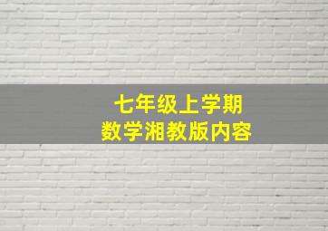 七年级上学期数学湘教版内容