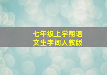 七年级上学期语文生字词人教版