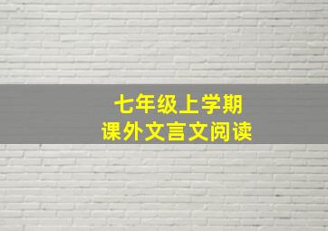 七年级上学期课外文言文阅读